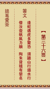 諸葛神籤 第36籤