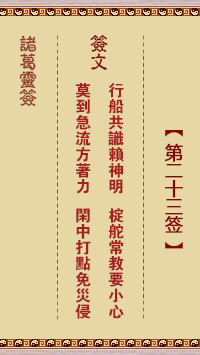 諸葛神籤 第23籤