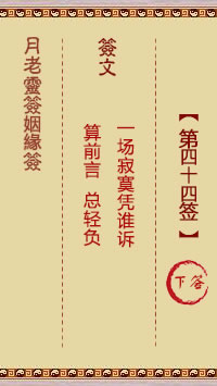 月老靈籤姻緣籤 第44籤:下
