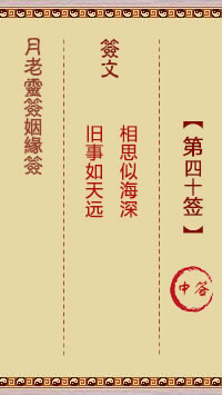 月老靈籤姻緣籤 第40籤:中