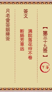 月老靈籤姻緣籤 第39籤:下
