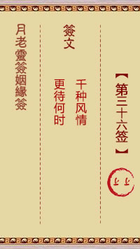 月老靈籤姻緣籤 第36籤:上上