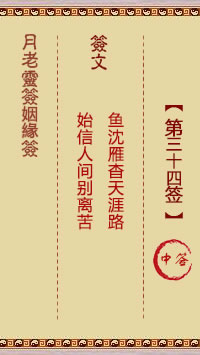 月老靈籤姻緣籤 第34籤:中