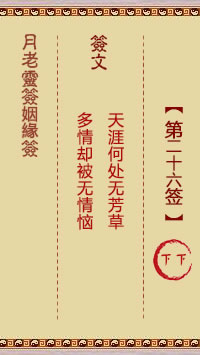 月老靈籤姻緣籤 第26籤:下下