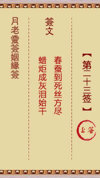 月老靈籤姻緣籤 第23籤:上