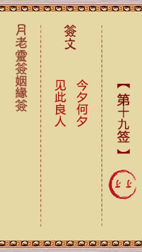 月老靈籤姻緣籤 第19籤:上上
