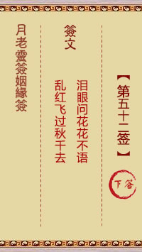 月老靈籤姻緣籤 第52籤:下