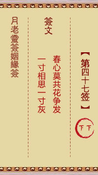 月老靈籤姻緣籤 第47籤:下下