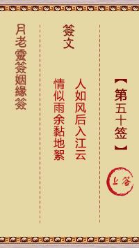 月老靈籤姻緣籤 第50籤:上