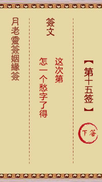 月老靈籤姻緣籤 第15籤:下