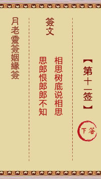 月老靈籤姻緣籤 第11籤:下