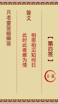 月老靈籤姻緣籤 第4籤:上
