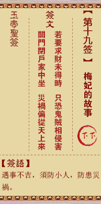玉帝靈籤 第19籤:梅妃的故事 下下