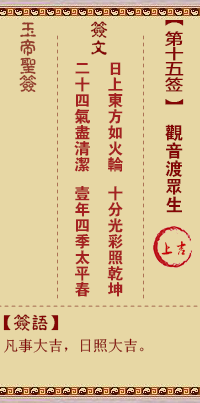 玉帝靈籤 第15籤:觀音渡眾生 上吉