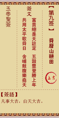 玉帝靈籤 第9籤:舜歷山耕田 上吉