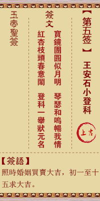玉帝靈籤 第5籤:王安石小登科 上吉