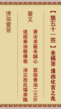 佛祖靈籤 第51籤:全福籤 上上籤