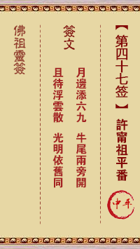 佛祖靈籤 第47籤:許寧祖平番 中平籤