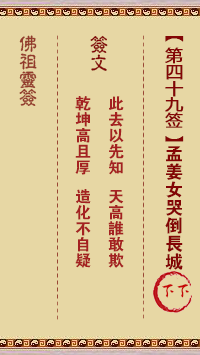 佛祖靈籤 第49籤:孟姜女哭倒長城 下下籤