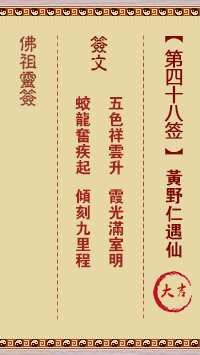 佛祖靈籤 第48籤：黃野仁遇仙 大吉籤
