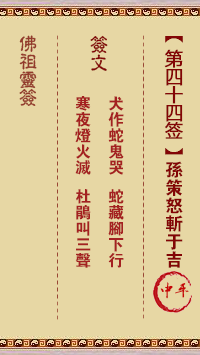佛祖靈籤 第44籤:孫策怒斬于吉 中平籤