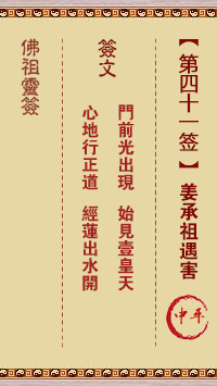 佛祖靈籤 第41籤：姜承祖遇害 中平籤