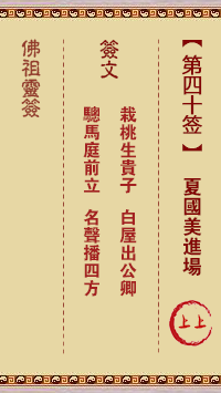 佛祖靈籤 第40籤:夏國美進場 上上籤