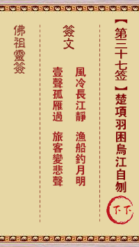 佛祖靈籤 第37籤:項羽困烏江自刎 下下籤