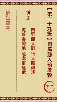 佛祖靈籤 第39籤:司馬懿入葫蘆谷 下下籤