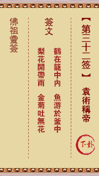 佛祖靈籤 第32籤:袁術稱帝 中下籤
