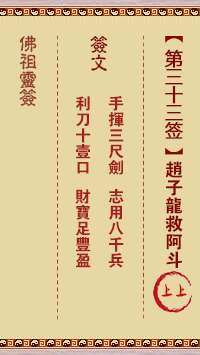 佛祖靈籤 第33籤:趙子龍救阿斗 上上籤