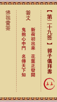 佛祖靈籤 第29籤:郭子儀拜壽 上上籤