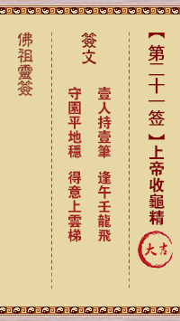 佛祖靈籤 第21籤:上帝收龜精 大吉籤