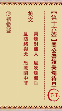 佛祖靈籤 第16籤:關公秉燭待旦 下下籤
