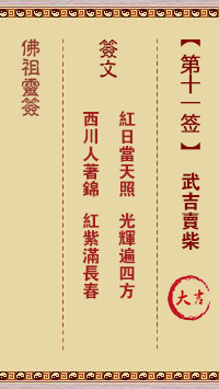 佛祖靈籤 第11籤:武吉賣柴 大吉籤