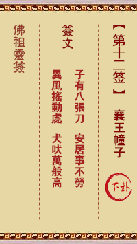 佛祖靈籤 第12籤:襄王幢子 中下籤
