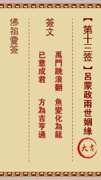 佛祖靈籤 第13籤:呂蒙政兩世姻緣 大吉籤