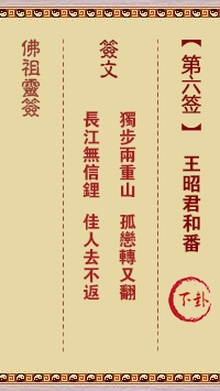 佛祖靈籤 第6籤:王昭君和番 中下籤