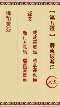 佛祖靈籤 第5籤:蘇東坡遊江 大吉籤