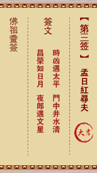 佛祖靈籤 第3籤:孟日紅尋夫 大吉籤