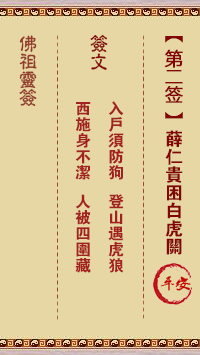佛祖靈籤 第2籤:薛仁貴困白虎關 中下籤