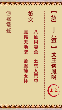 佛祖靈籤 第36籤:文王遇鳳鳴 上上籤
