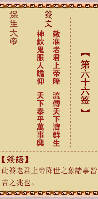保生大帝靈籤 第66籤:敕、【用六卦】