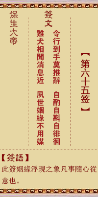 保生大帝靈籤 第65籤:令、【用未濟卦】