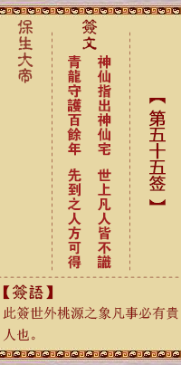 保生大帝靈籤 第55籤:神、【用歸妹卦】