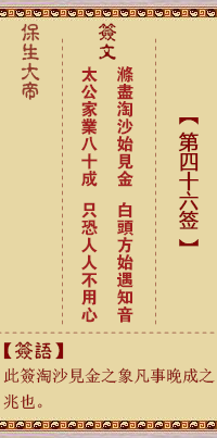 保生大帝靈籤 第46籤:滌、【用萃卦】