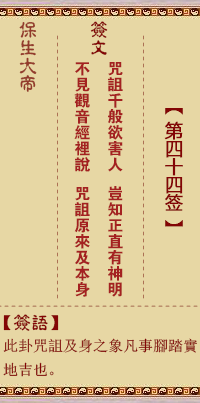 保生大帝靈籤 第44籤:咒、【用夬卦】