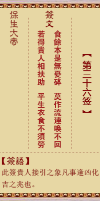 保生大帝靈籤 第36籤:食、【用晉卦】