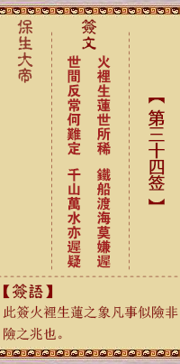 保生大帝靈籤 第34籤:火、【用遯卦】