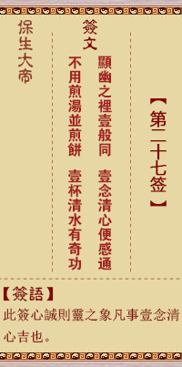 保生大帝靈籤 第27籤：顯、【用大畜卦】